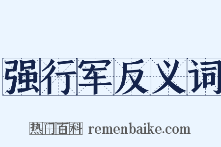 强行军反义词是什么意思的图片